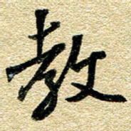 金海东教书法图片