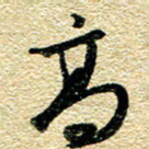 金海东高书法图片