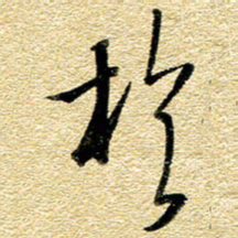 金海东于书法图片