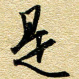 金海东是书法图片
