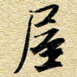 金海东屋书法图片