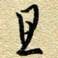 金海东且书法图片