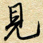 金海东见书法图片