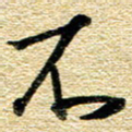 金海东不书法图片