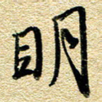 金海东明书法图片