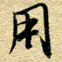金海东用书法图片
