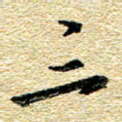 金海东三书法图片