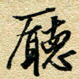 金海东厅书法图片