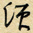 金海东须书法图片