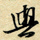 金海东与书法图片