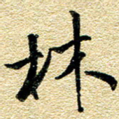金海东林书法图片