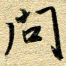 金海东问书法图片