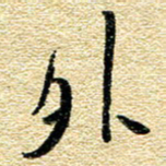金海东外书法图片