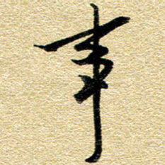 金海东事书法图片