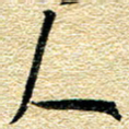 金海东人书法图片
