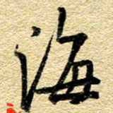 金海东海书法图片