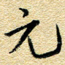 金海东元书法图片