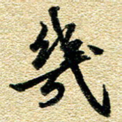 金海东几书法图片