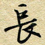 金海东长书法图片