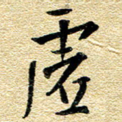 金海东虚书法图片