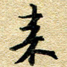 金海东来书法图片