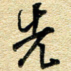 金海东先书法图片