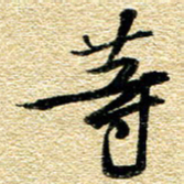 金海东等书法图片
