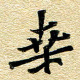 金海东桑书法图片