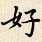 杨连双好书法图片