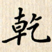 杨连双干书法图片