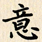 杨连双意书法图片