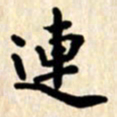 杨连双连书法图片