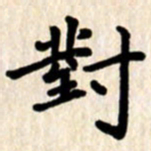 杨连双对书法图片