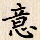 杨连双意书法图片
