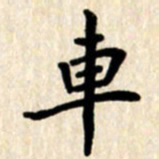 杨连双车书法图片