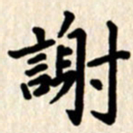 杨连双谢书法图片