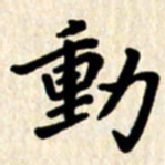 杨连双动书法图片
