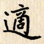 杨连双适书法图片