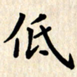 杨连双低书法图片
