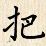 杨连双把书法图片