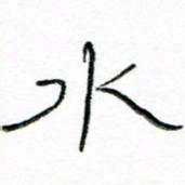 马超志水书法图片