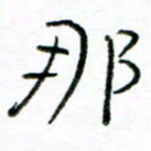 马超志那书法图片