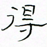 马超志得书法图片