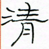 马超志清书法图片