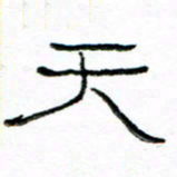 马超志天书法图片