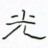 马超志光书法图片