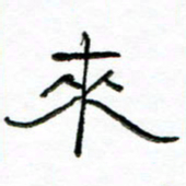 马超志来书法图片