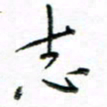 马超志志书法图片