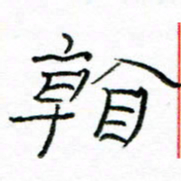 马超志看书法图片