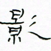 马超志影书法图片